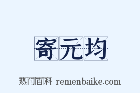 寄元均是什么意思的图片